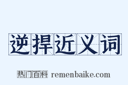 逆捍近义词是什么意思的图片